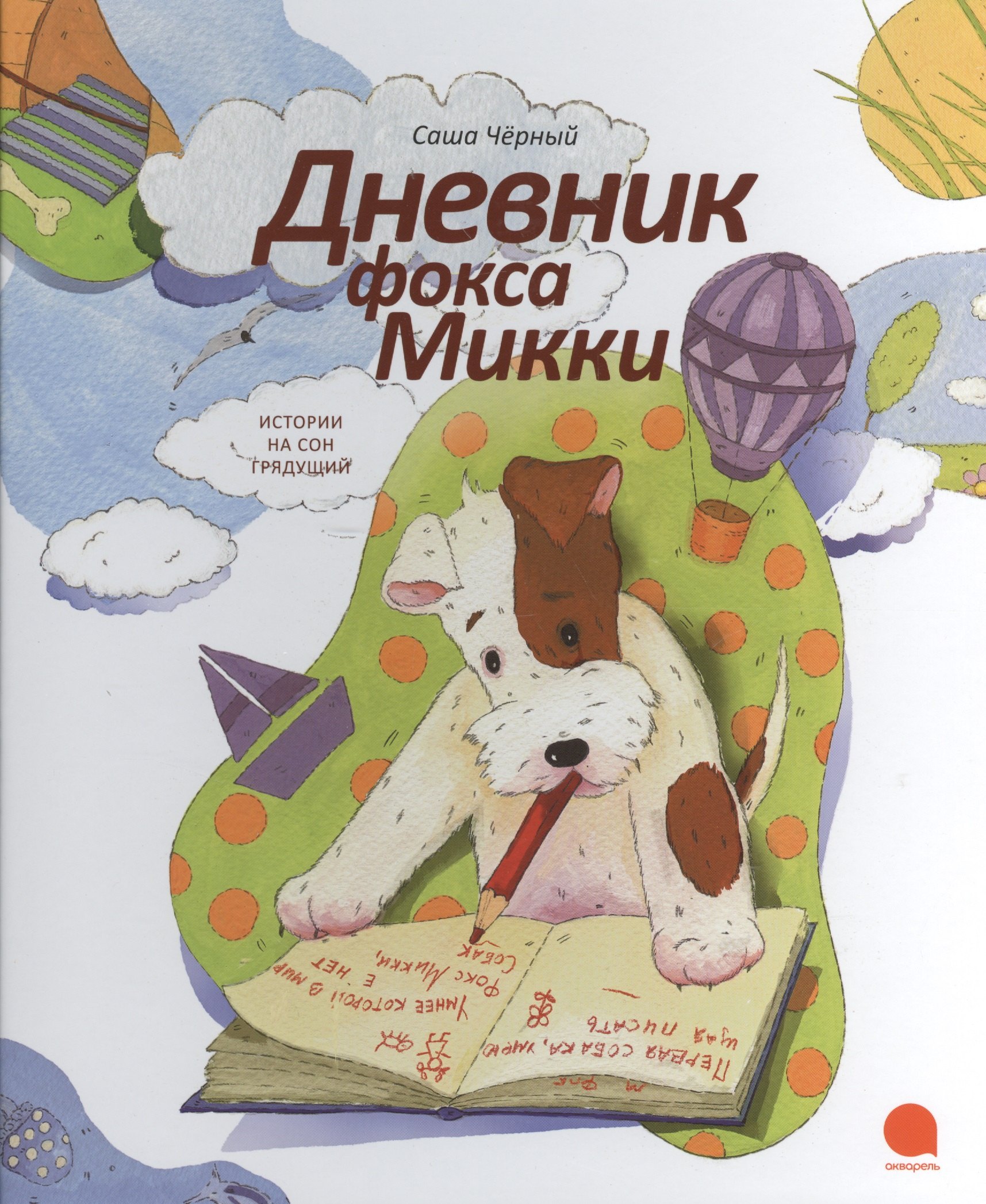 

Дневник фокса Микки: Повесть