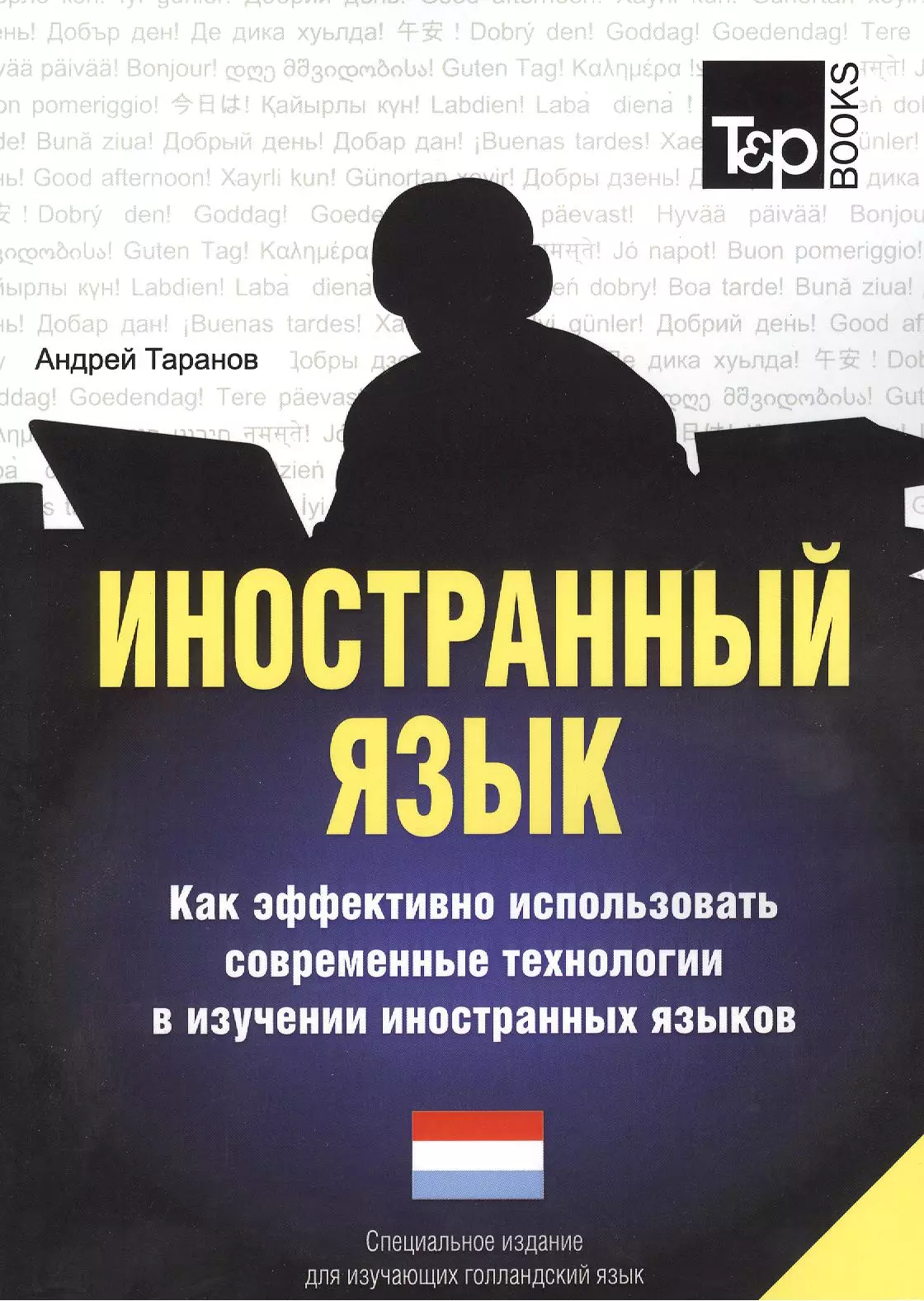 

Иностранный язык. Как эффективно использовать современные технологии в изучении иностранных языков. Специальное издание для изучающих голландский язы