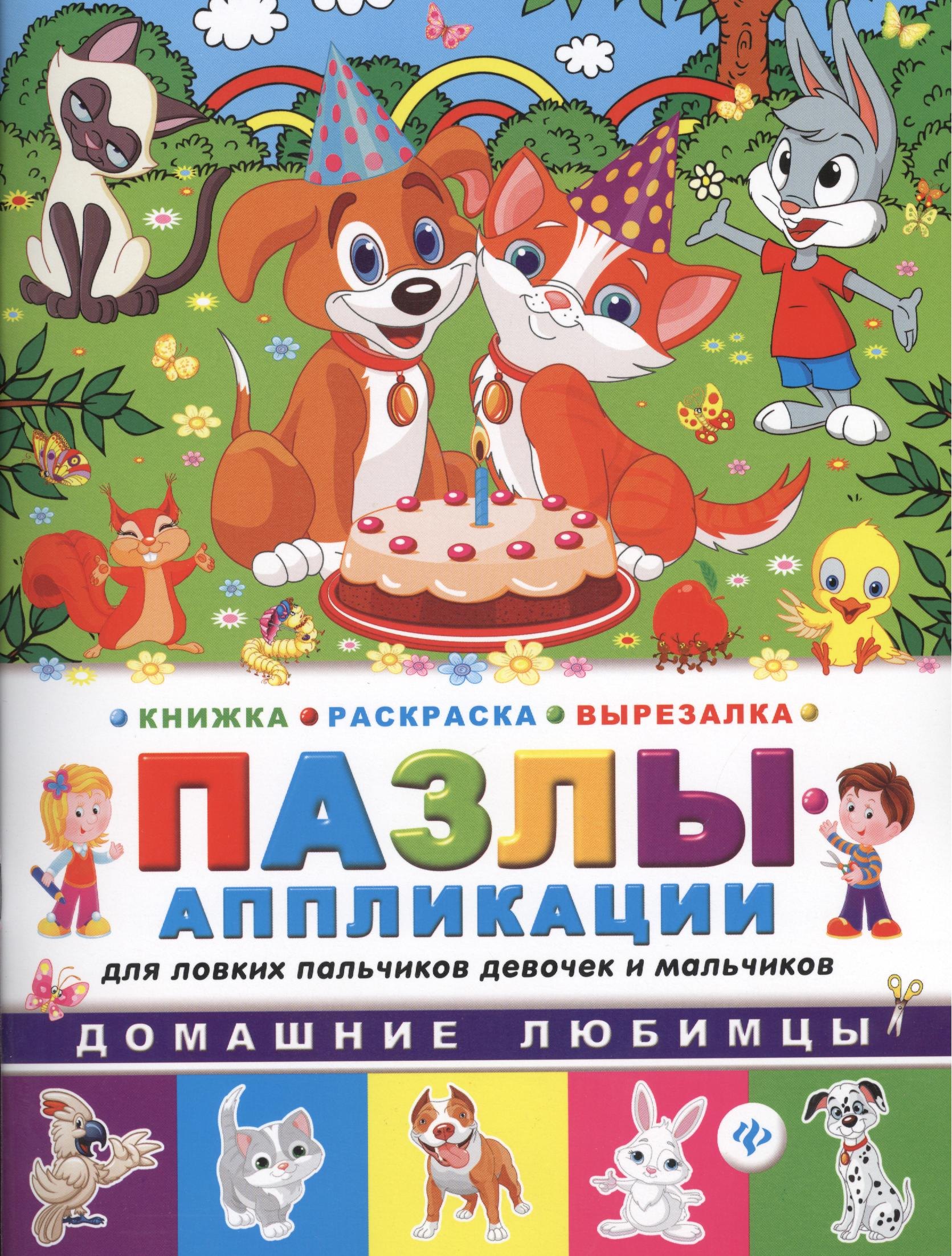 

Домашние любимцы: книжка-раскраска-вырезалка