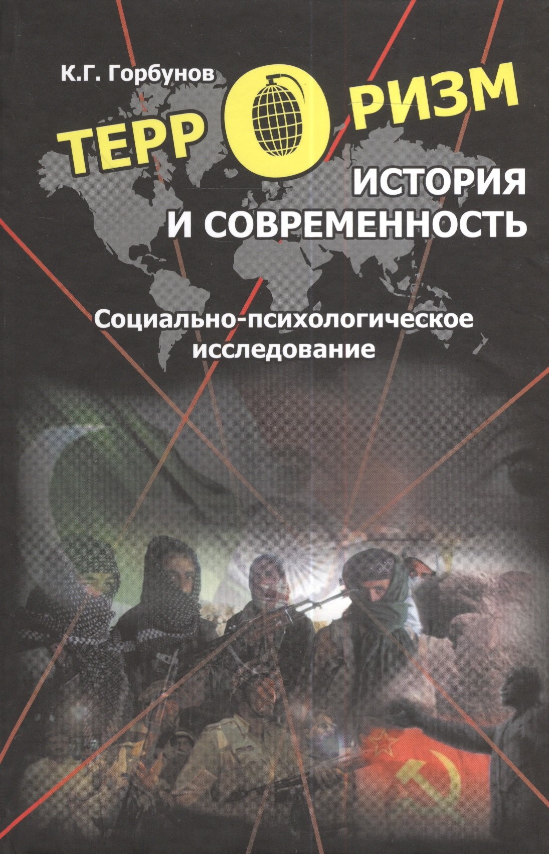 

Терроризм: История и современность. Социально-психологическое исследование