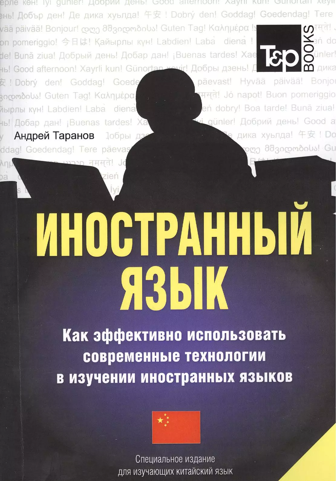 Таранов Андрей Михайлович Иностранный язык Как эффективно использовать совр.техн. (китайский яз.) (м) Таранов