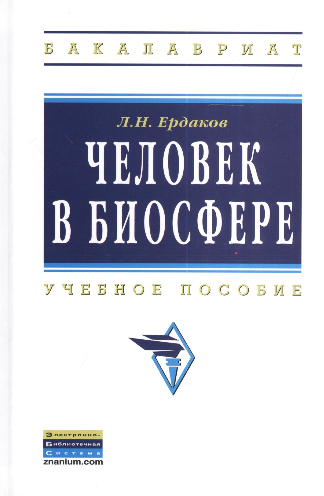 

Человек в биосфере: Учебное пособие