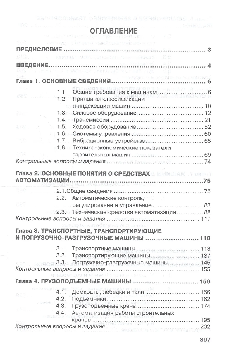 Строительные машины Учебник (ВОБакалавр) (2 изд) Доценко - купить книгу с  доставкой в интернет-магазине «Читай-город».