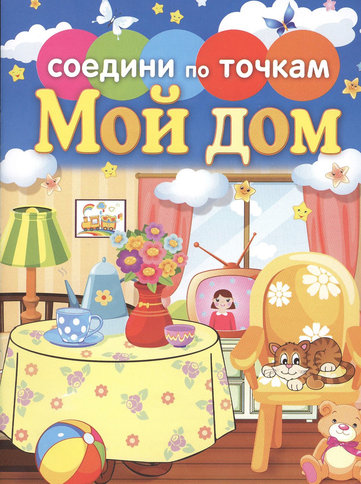 

Мой дом