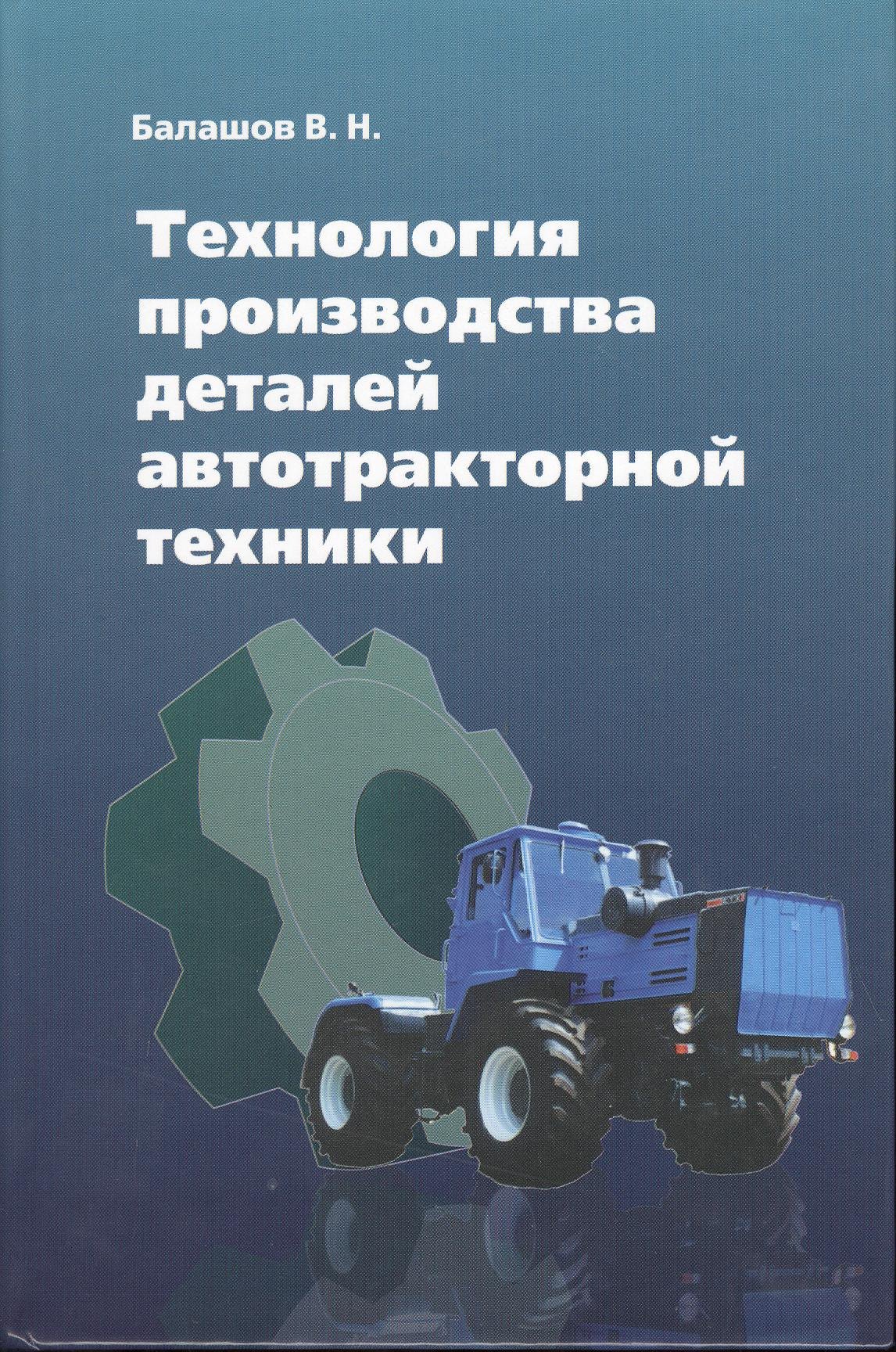 

Технология производства деталей автотракторной техники
