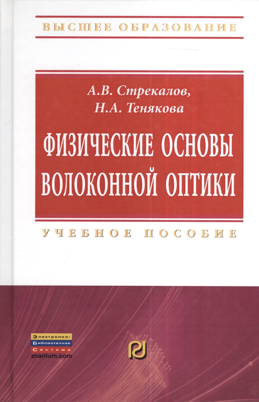 

Физические основы волоконной оптики: Учебное пособие - (Высшее образование: Бакалавриат) (ГРИФ)