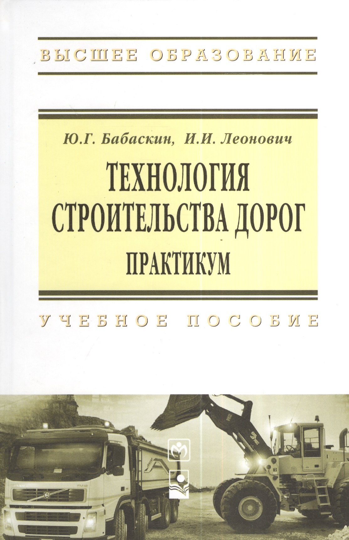 

Технология строительства дорог. Практикум: Учебное пособие
