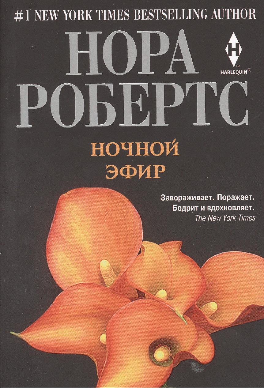 

Ночной эфир: роман