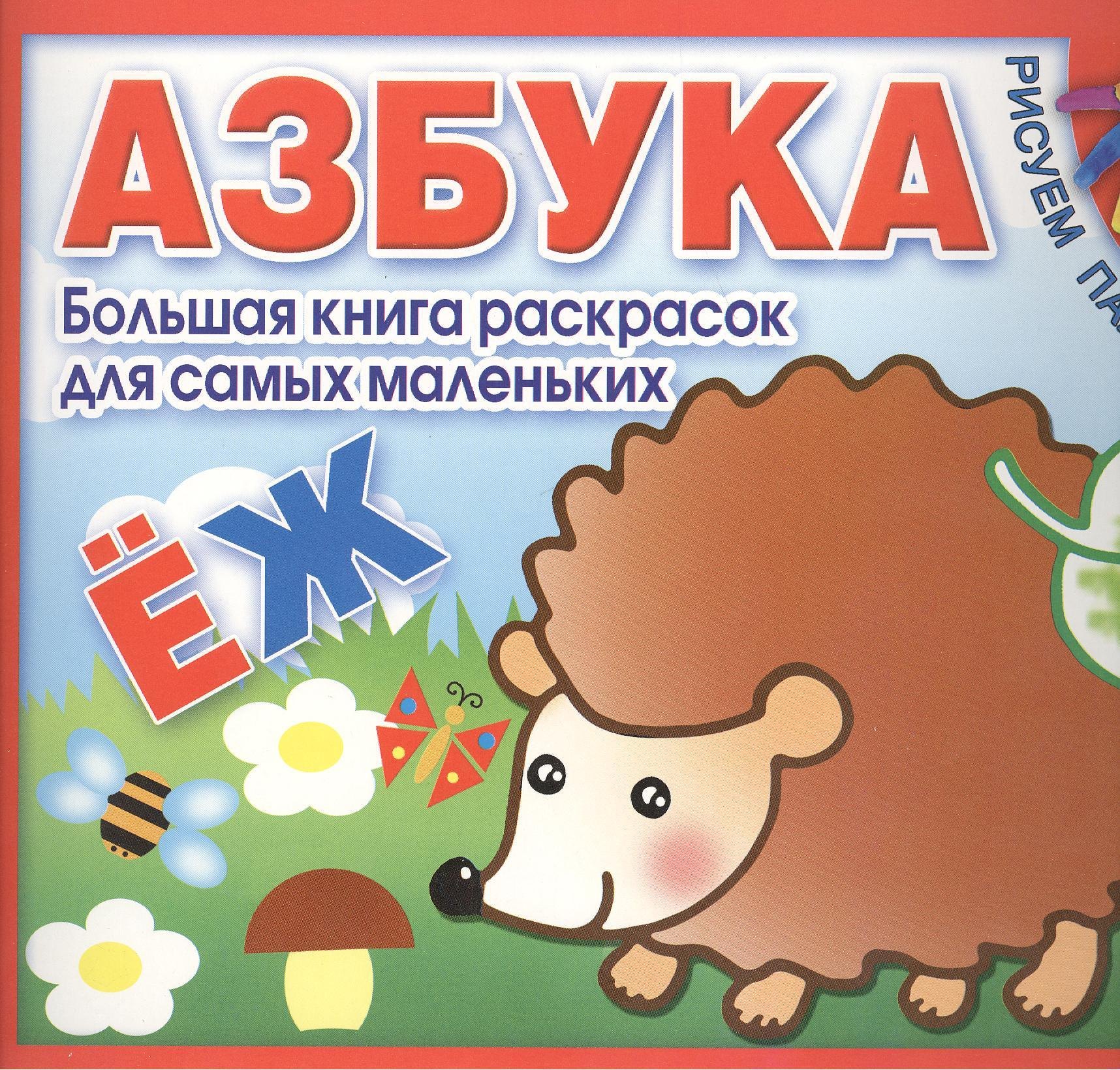 

Азбука. Большая книга раскрасок для самых маленьких