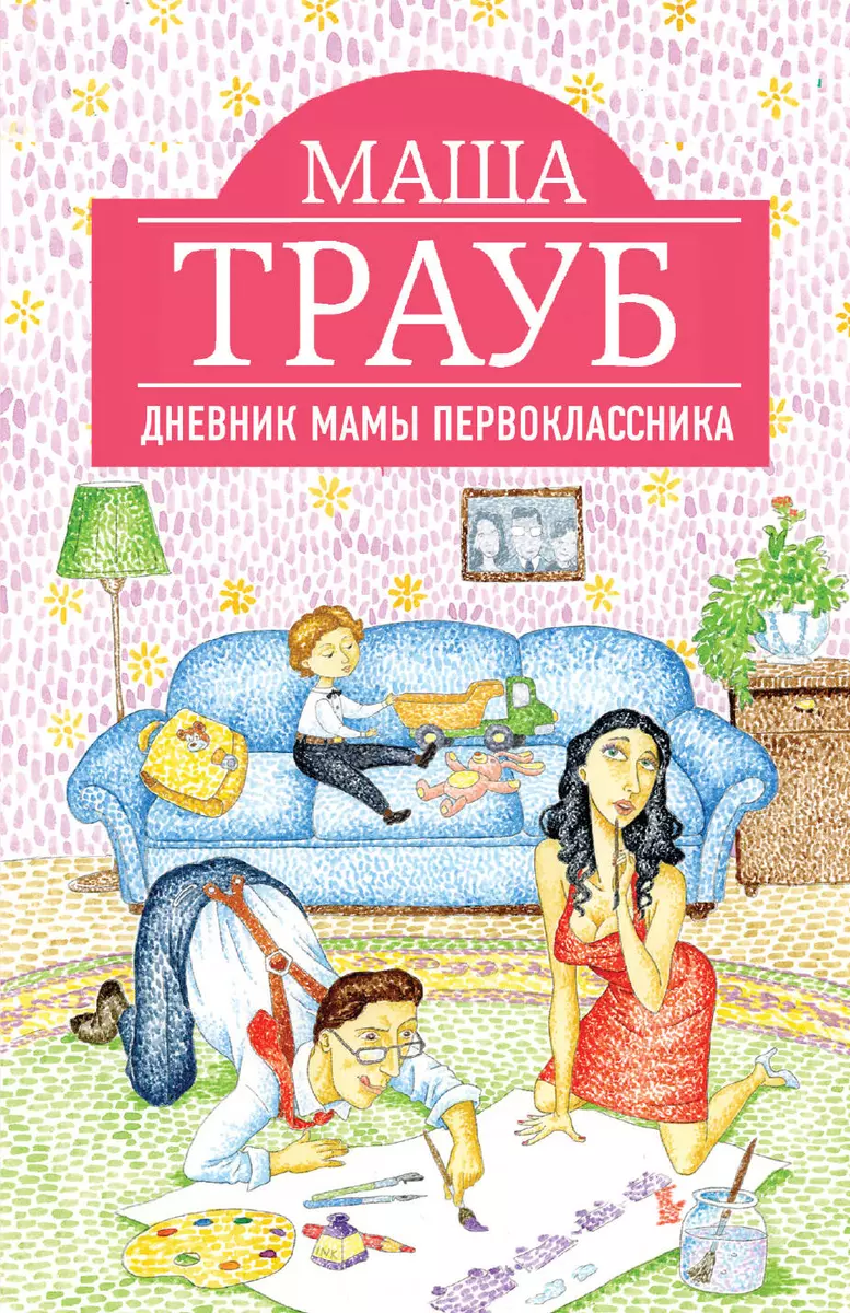 Дневник Мамы Первоклассника (Маша Трауб) - Купить Книгу С.