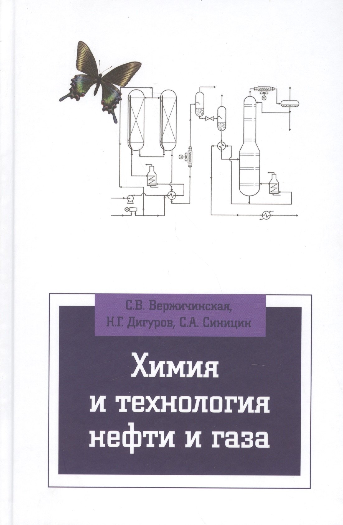 

Химия и технология нефти и газа: Учебное пособие