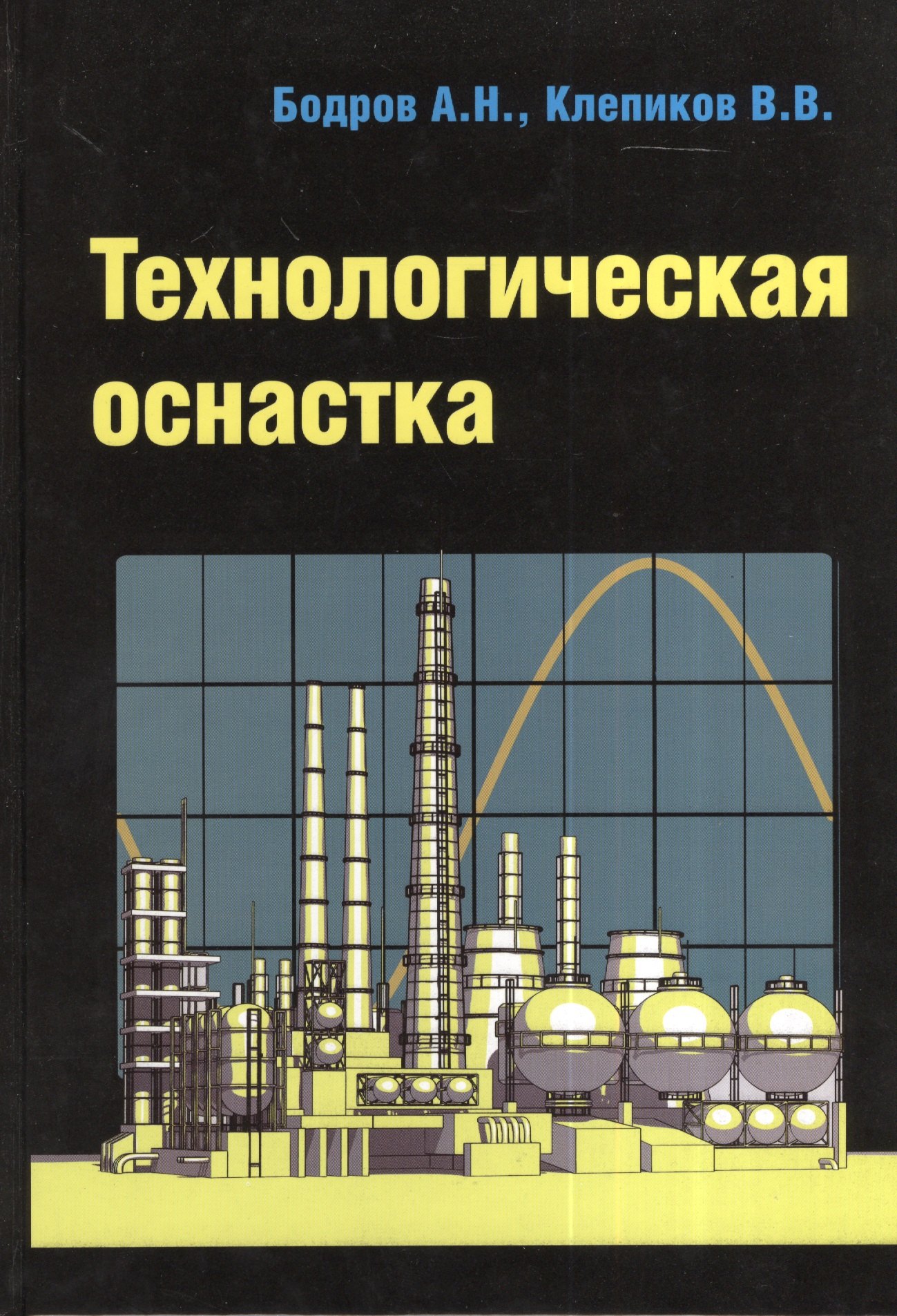 

Технологическая оснастка. Учебное пособие