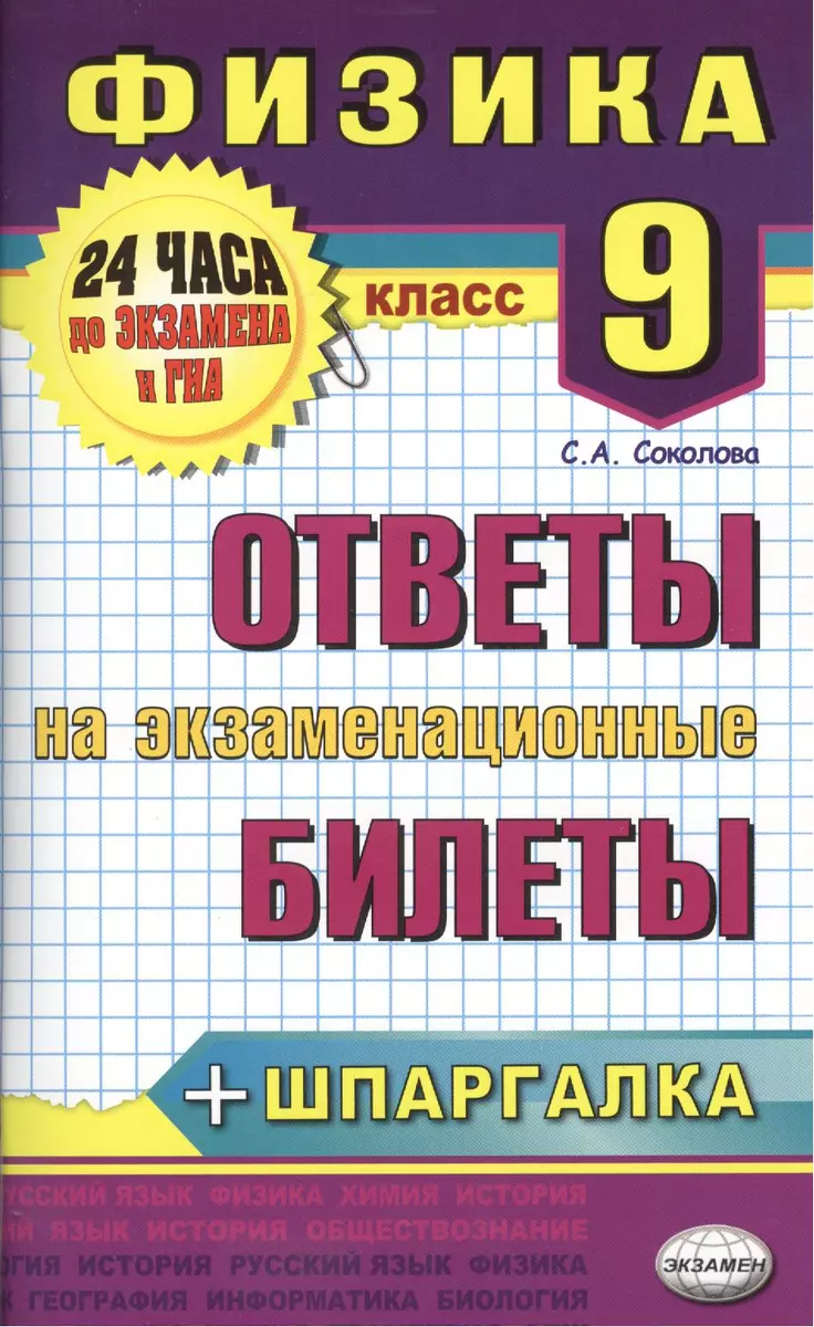 Физика. Ответы на экзаменационные билеты. 9 класс - купить книгу с  доставкой в интернет-магазине «Читай-город».