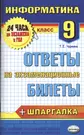 Информатика. Ответы на экзаменационные билеты. 9 класс - купить книгу с  доставкой в интернет-магазине «Читай-город». ISBN: 5377069447