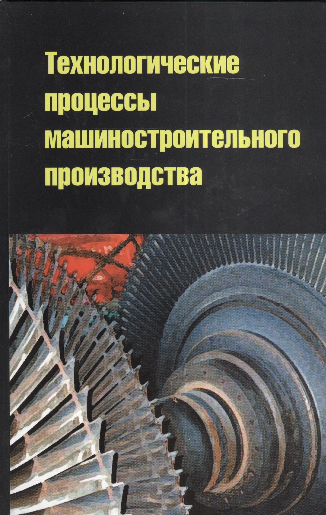 

Технологические процессы машиностроительного производства: учебное пособие