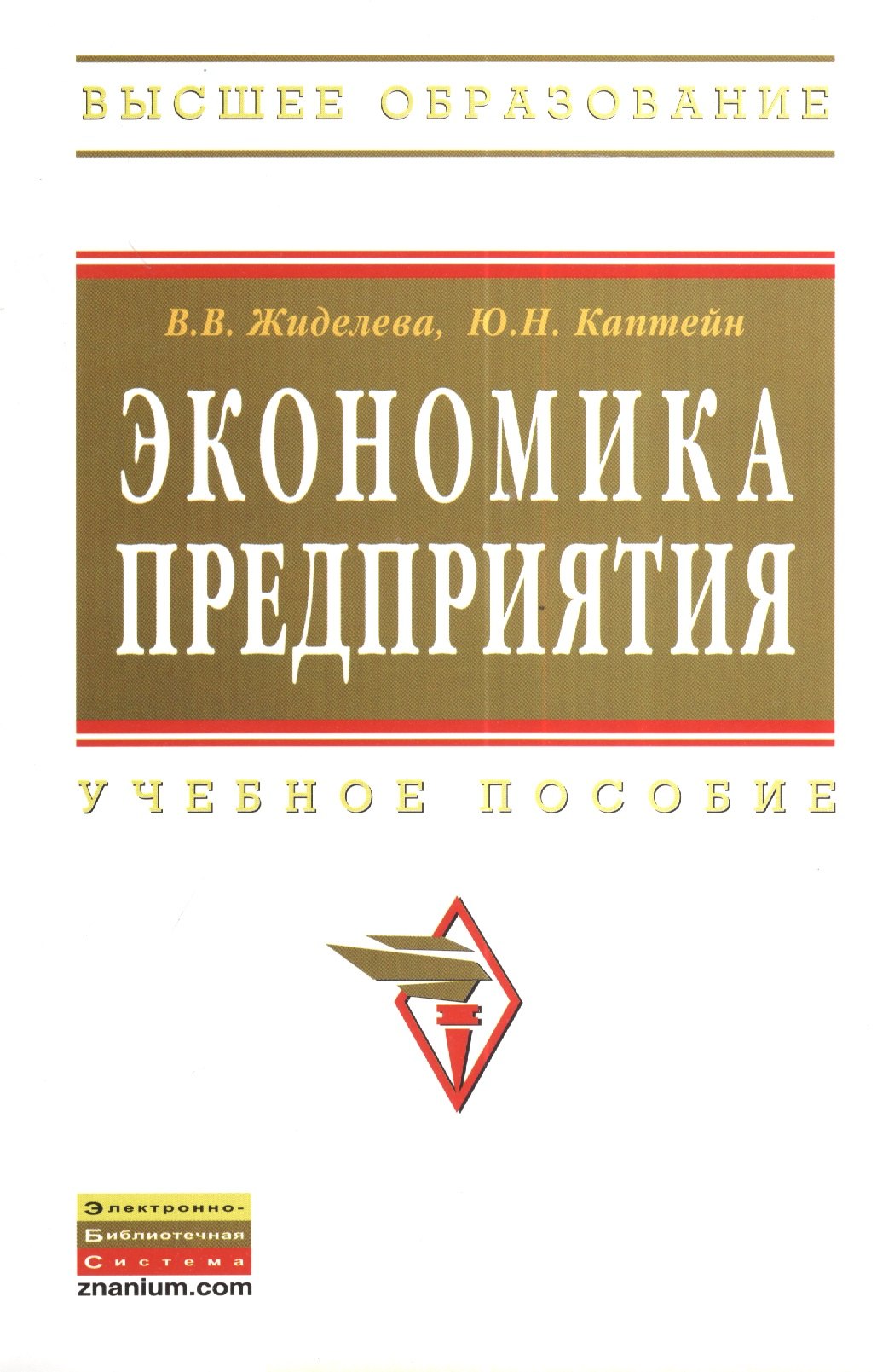 

Экономика предприятия: Учеб. пособие - 2-е изд.перераб. и доп.