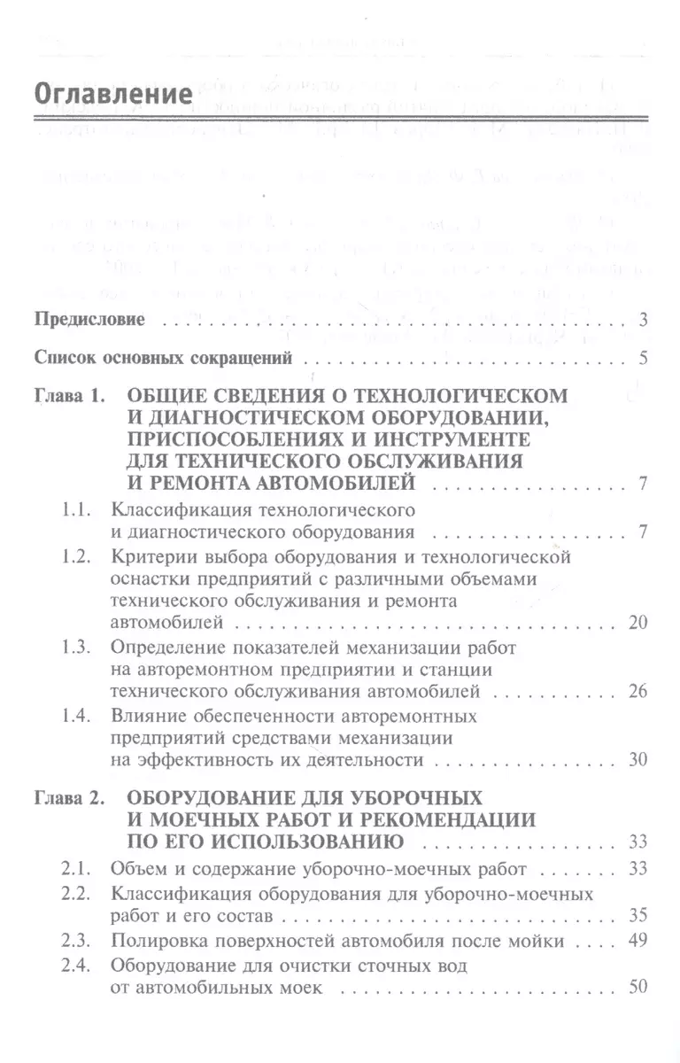 Техническое обслуживание и текущий ремонт автомобилей. Механизмы и  приспособления : учебное пособие (Виталий Виноградов) - купить книгу с  доставкой в интернет-магазине «Читай-город». ISBN: 978-5-00-091491-5