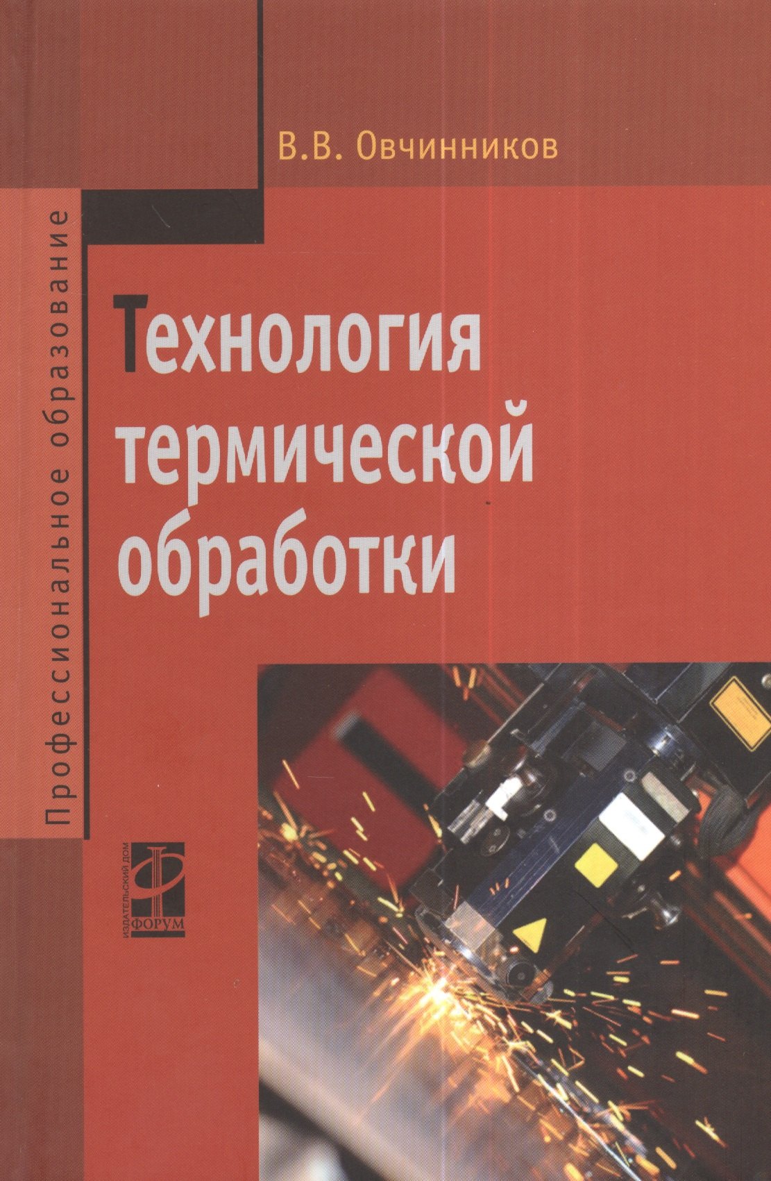 

Технология термической обработки: Учебник - (Профессиональное образование) (ГРИФ)