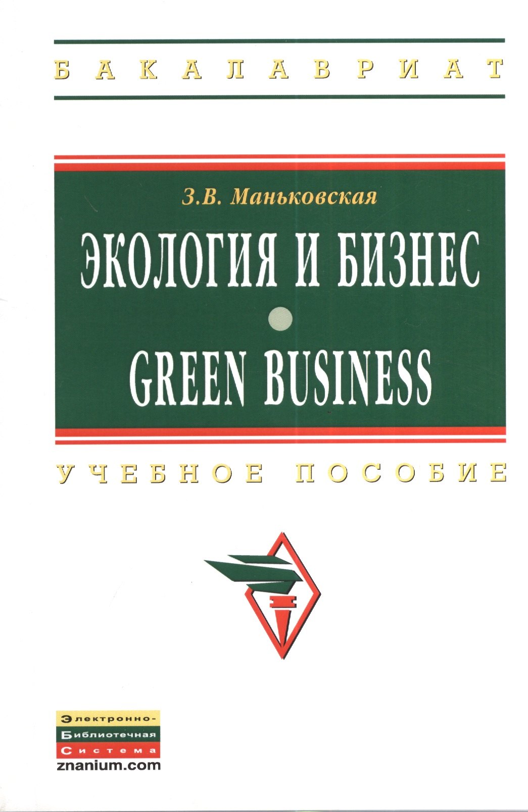 

Экология и бизнес = Green Business: Учеб. пособие