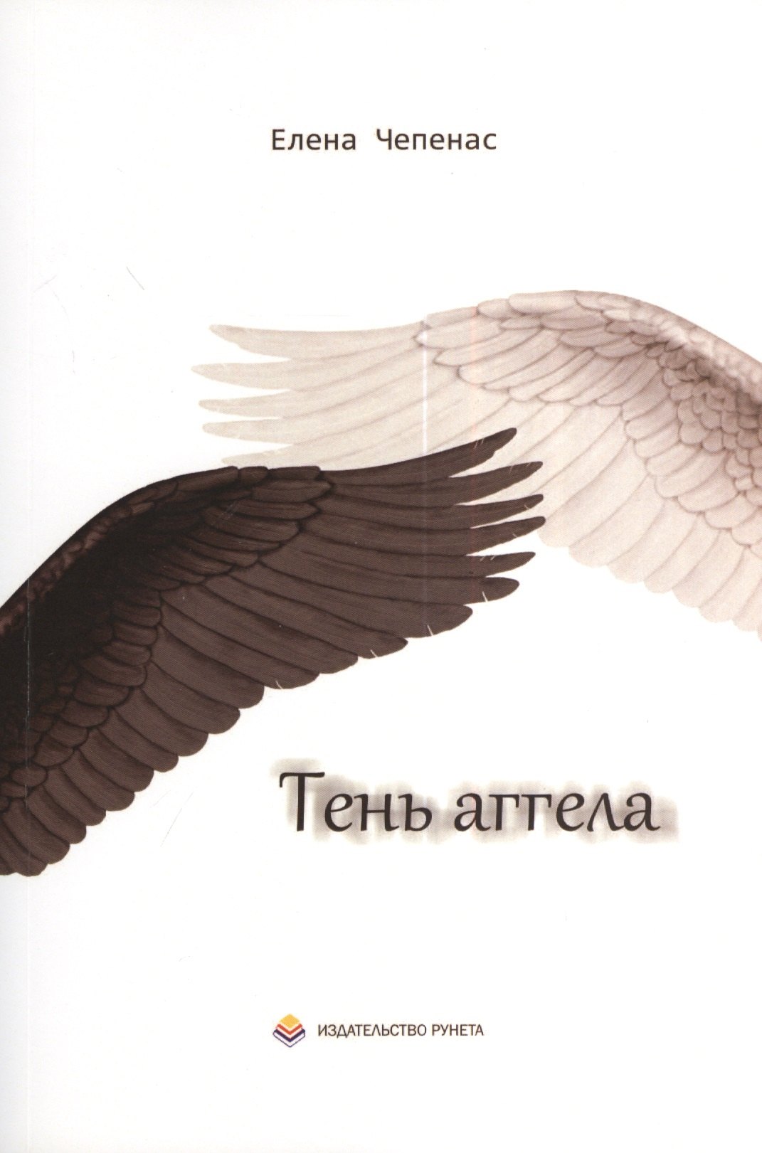

Тень аггела: Повесть