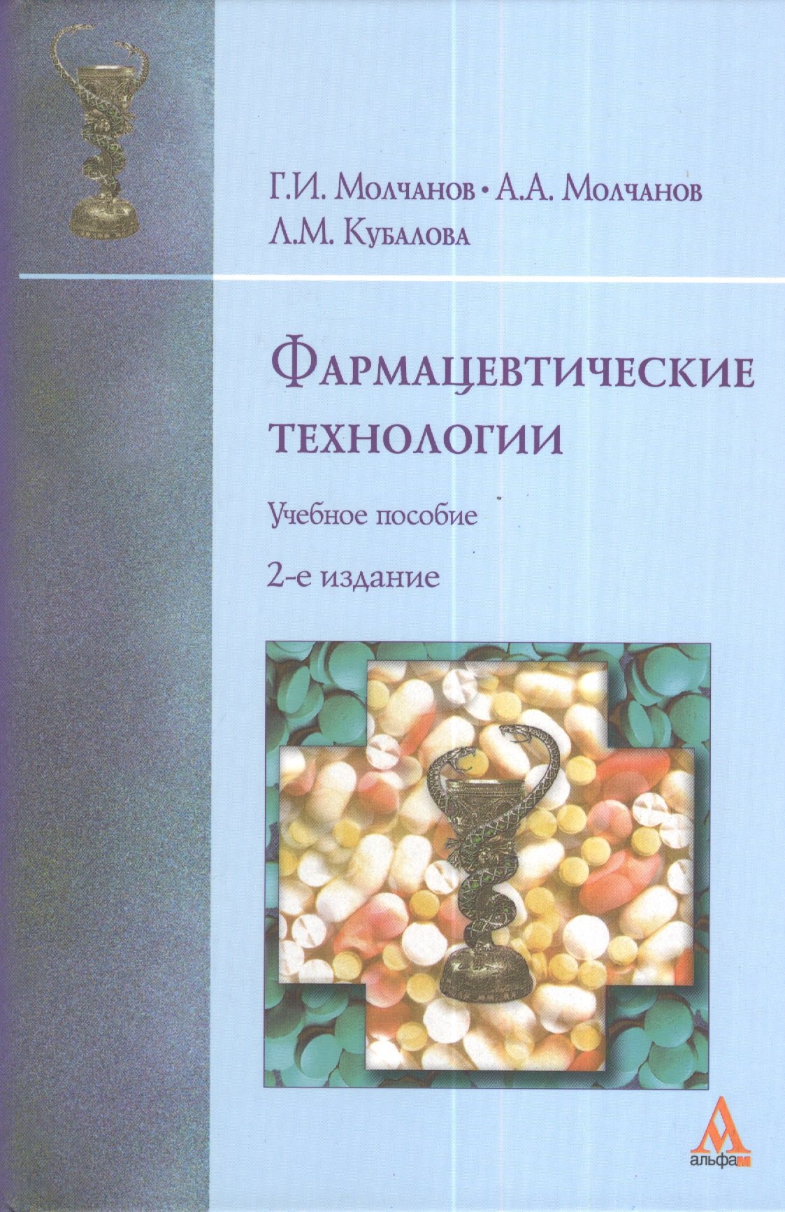 

Фармацевтические технологии: современные электрофизические биотехнологии в фармации: Учебное пособие - 2-е изд. (ГРИФ) /Молчанов Г.И. Молчанов А.А.
