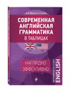 Современная английская грамматика в таблицах. 2-е изд. (Анна Ионина) -  купить книгу с доставкой в интернет-магазине «Читай-город». ISBN:  978-5-69-977387-9