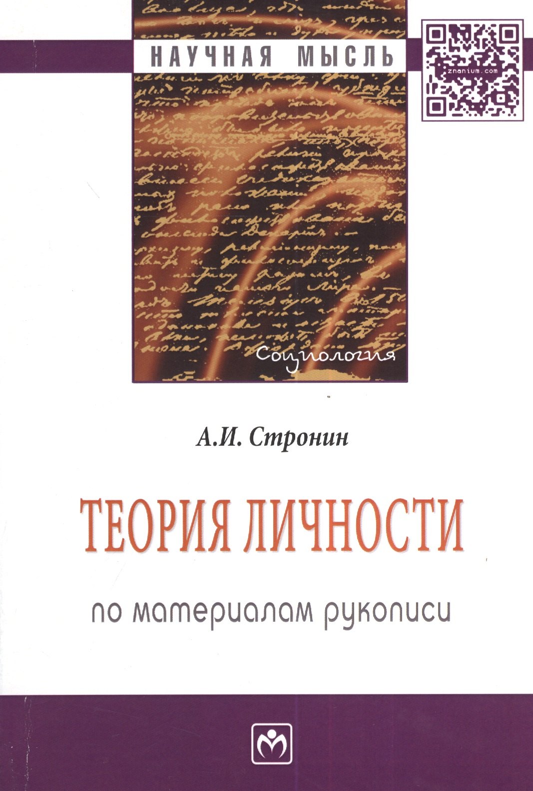 

Теория личности (по материалам рукописи): Монография - 2-е изд.доп. и перераб. - (Научная мысль-Социология) /Стронин А.И.