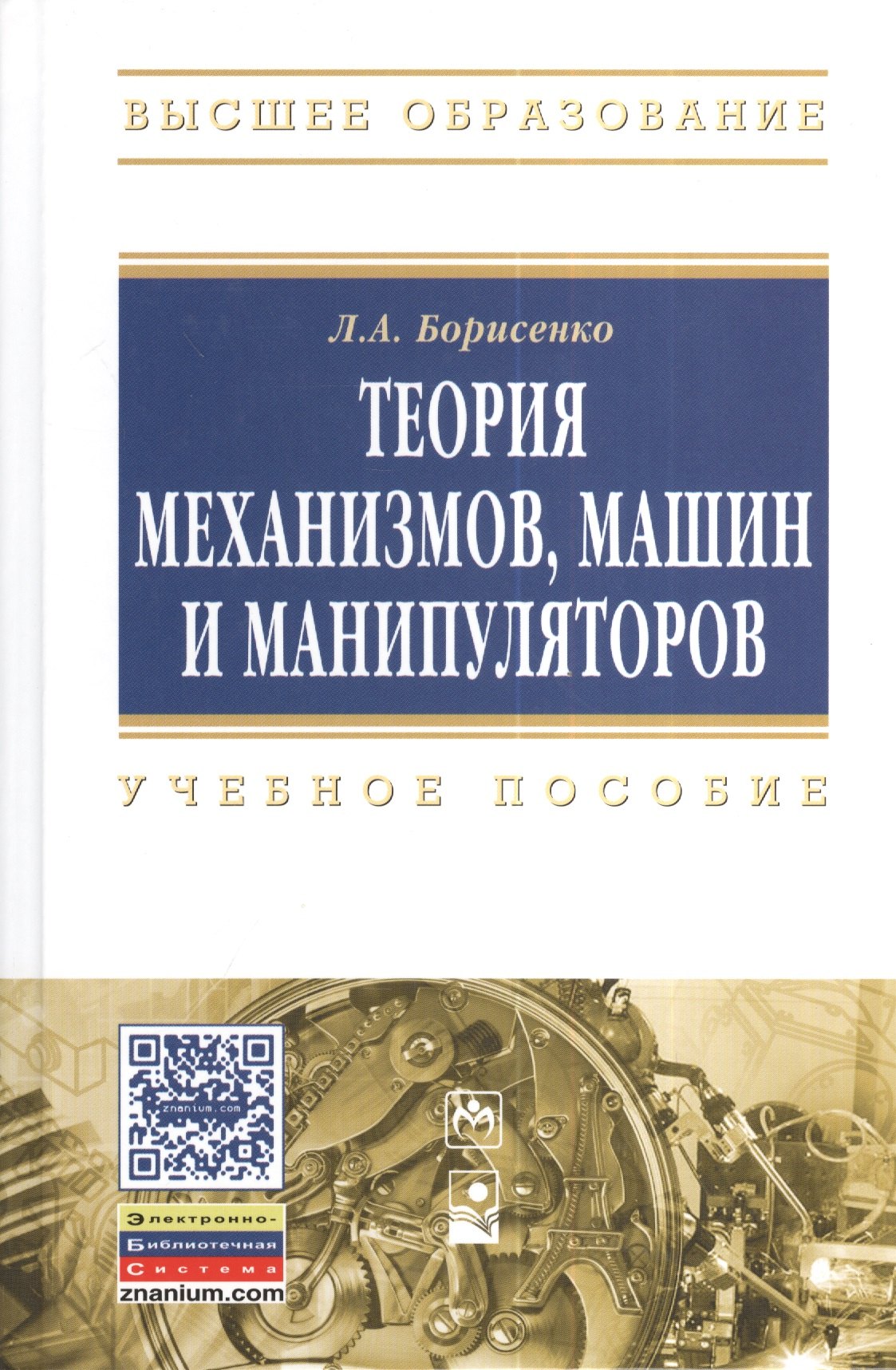 

Теория механизмов машин и манипуляторов: Учебное пособие - (Высшее образование: Бакалавриат) /Борисенко Л.А.