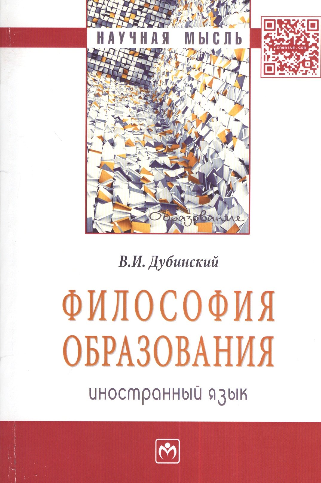 

Философия образования: иностранный язык: Монография - (Научная мысль-Образование) /Дубинский В.И.