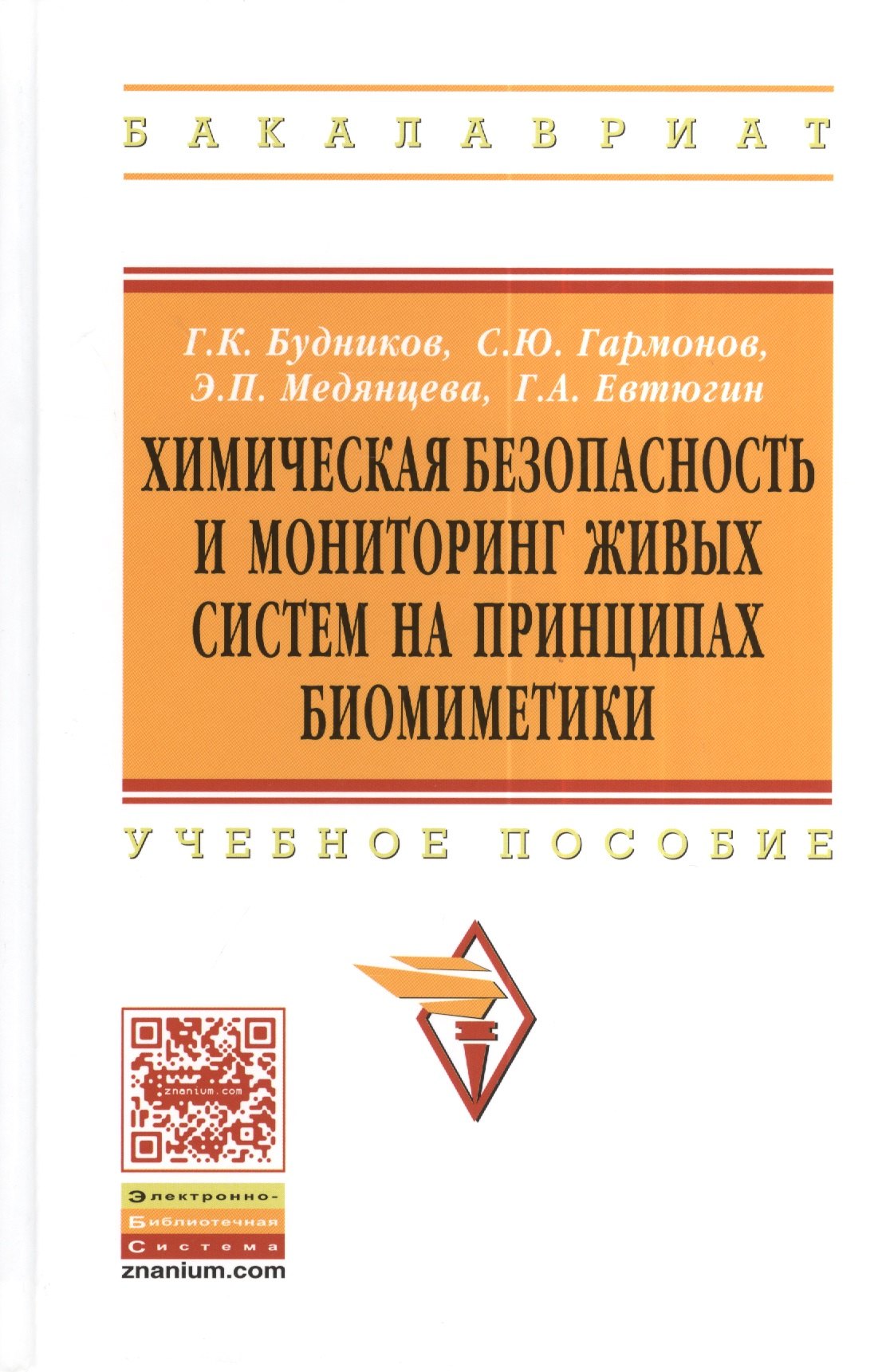 

Химическая безопасность и мониторинг живых систем на принципах биомиметики: Учебное пособие - (Высшее образование: Бакалавриат) /Будников Г.К. Евтю