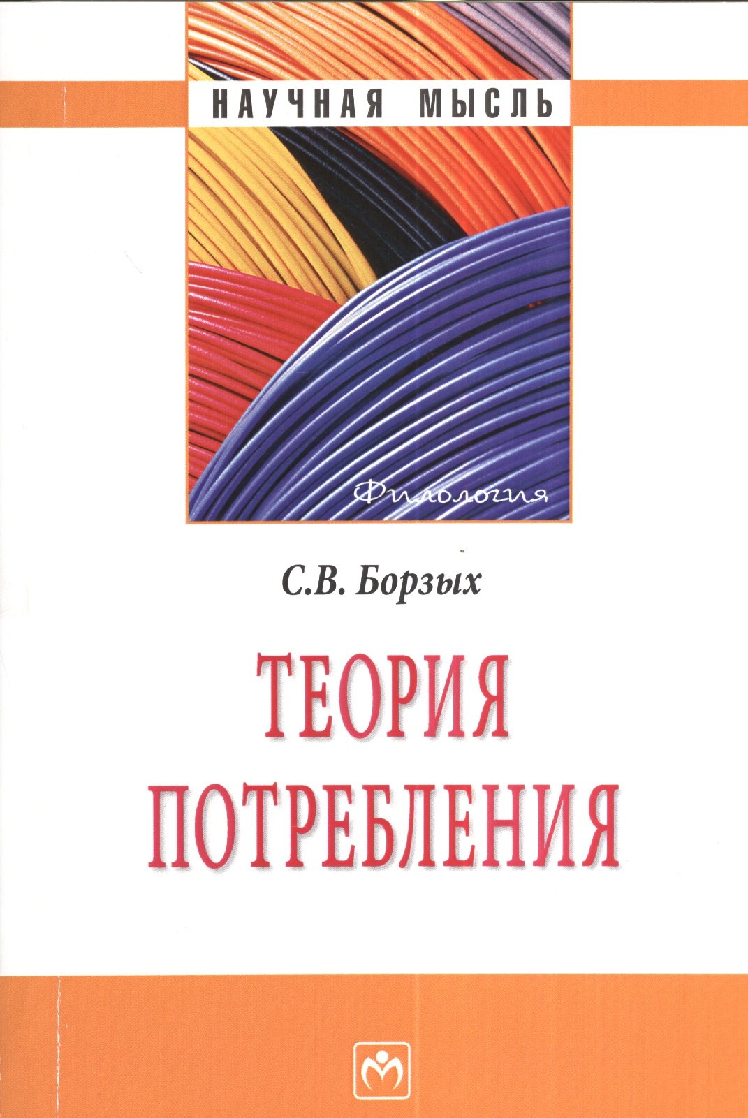 

Теория потребления - (Научная мысль-Филология)