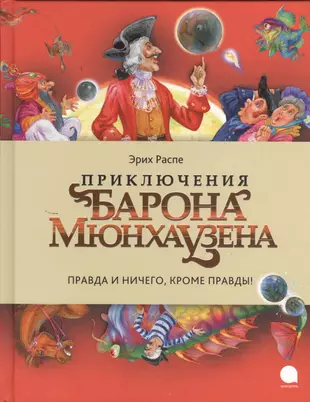 Книги барона мюнхаузена