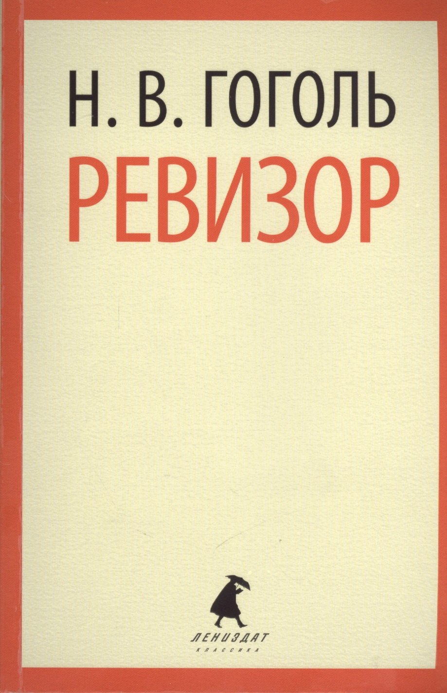 

Ревизор : Пьесы