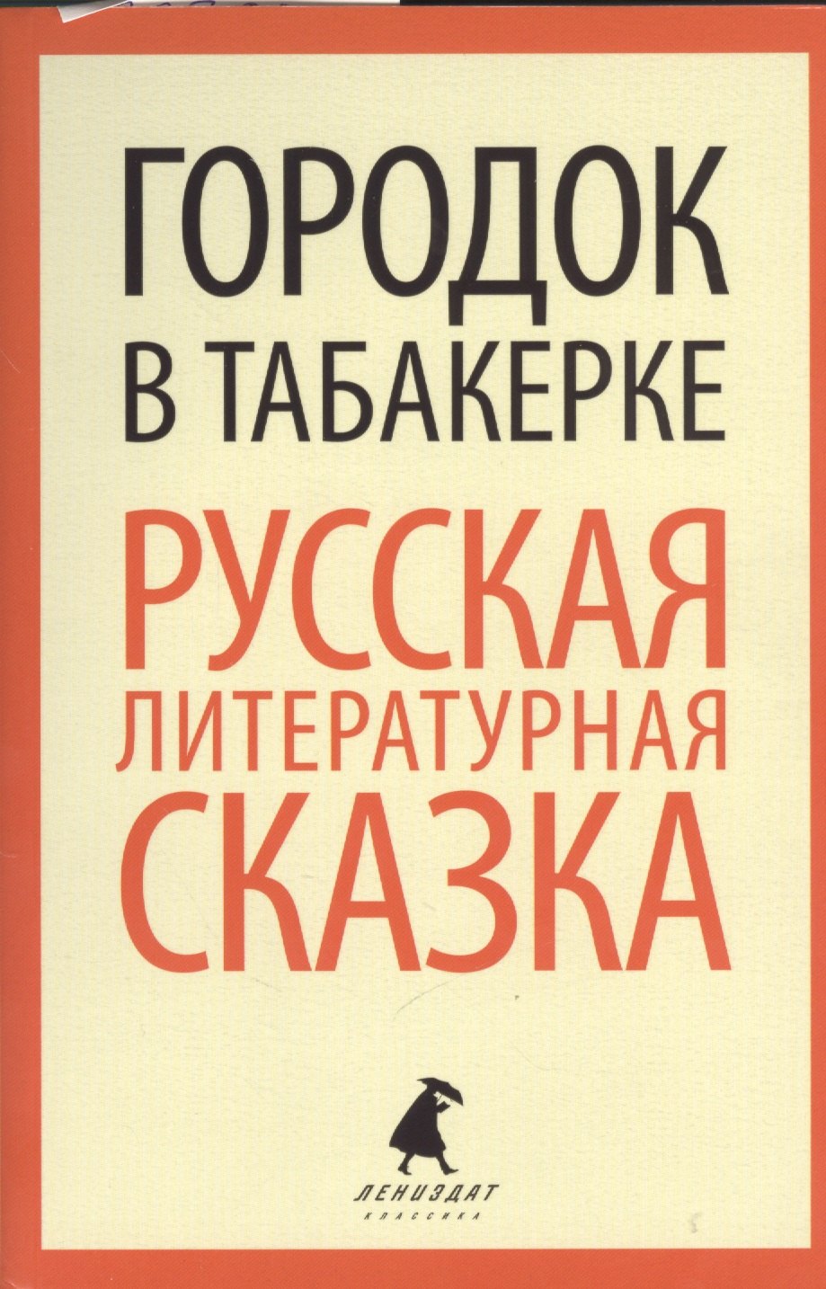 

Городок в табакерке: Русская литературная сказка