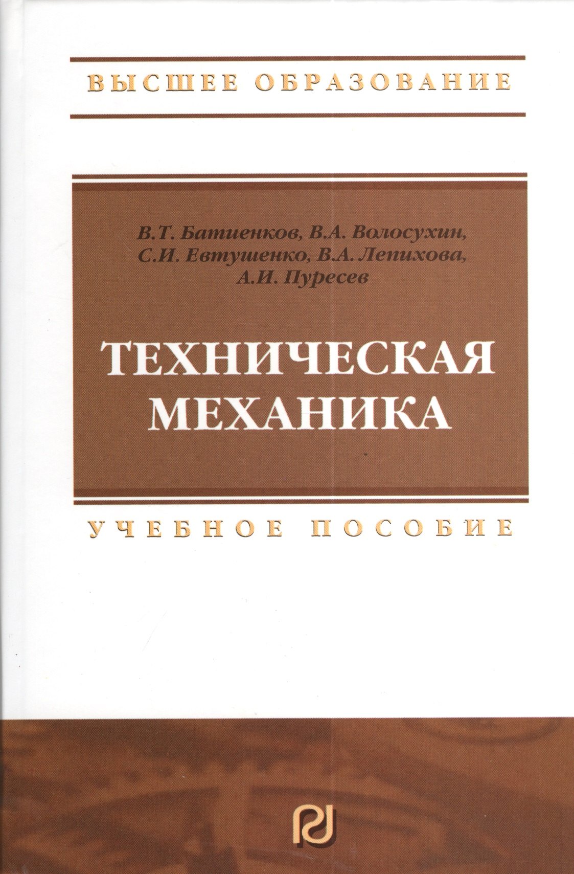 

Техническая механика: Учебное пособие