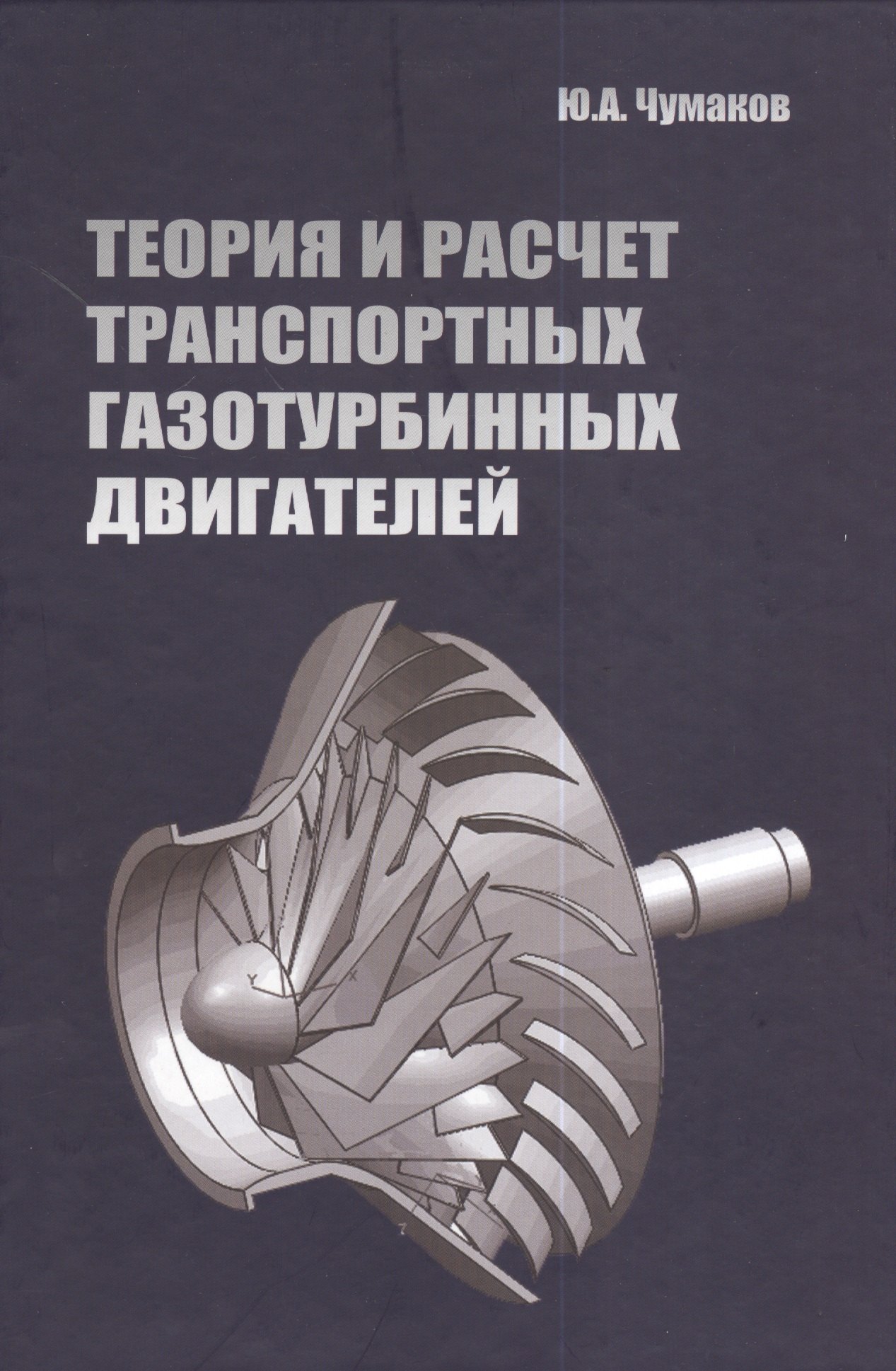 

Теория и расчет транспортных газотурбинных двигателей: Учебник - (Высшее образование) (ГРИФ) /Чумаков Ю.А.
