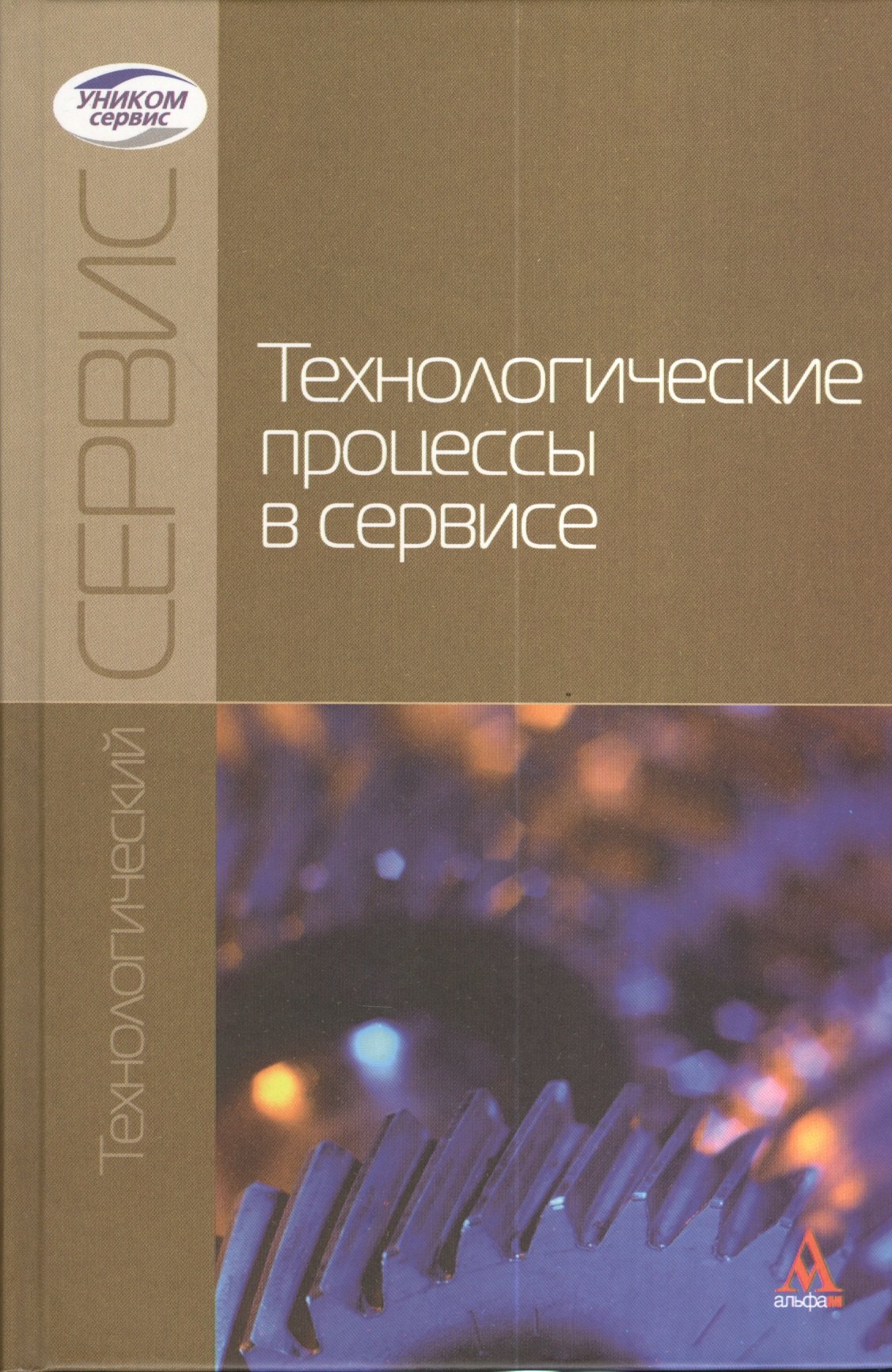 

Технологические процессы в сервисе : учебное пособие