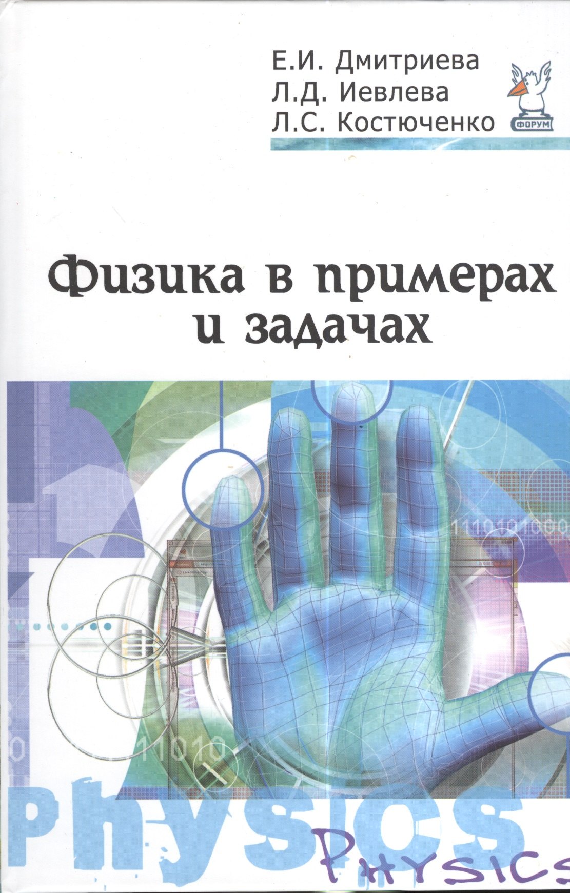 

Физика в примерах и задачах : учебное пособие / 2-е изд.,перераб. и доп.