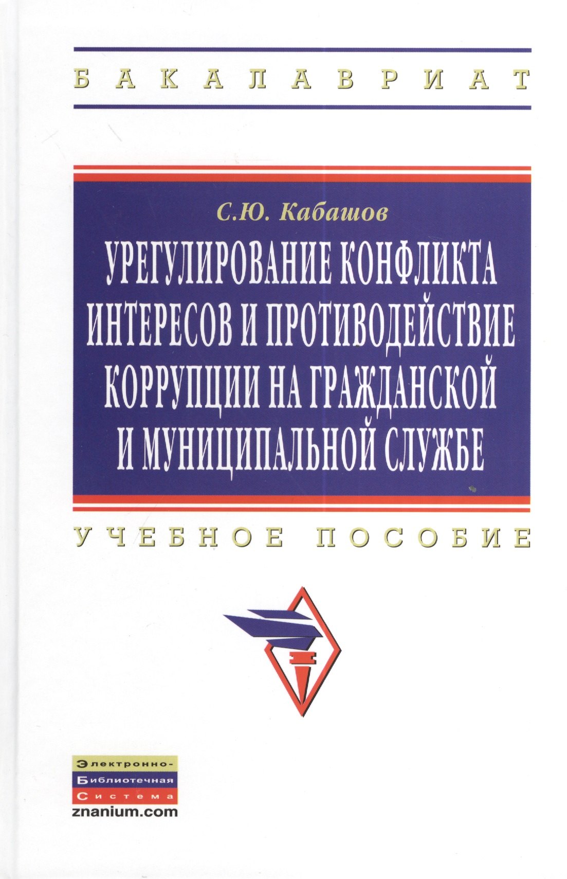 

Урегулирование конфликта интересов и противодействие коррупции на гражданской и муниципальной службе: теория и практика: Учеб. пособие.