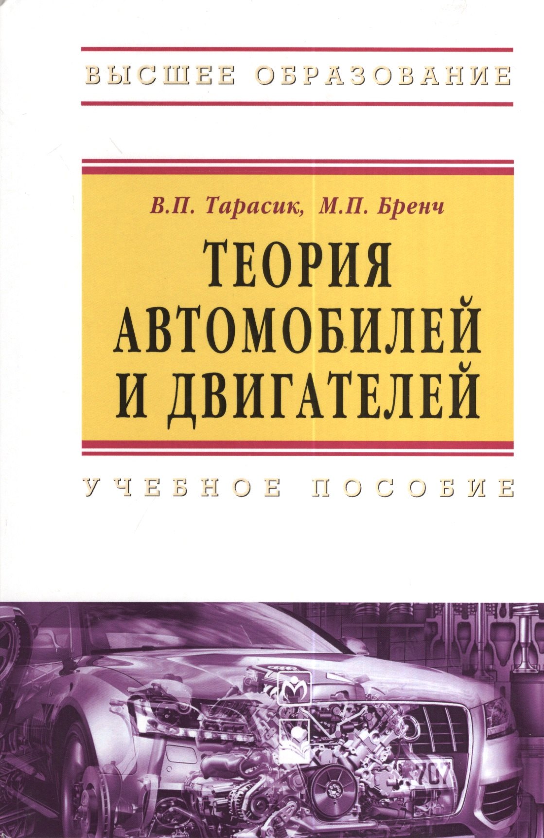 

Теория автомобилей и двигателей : учеб. пособие / 2-е изд., испр.