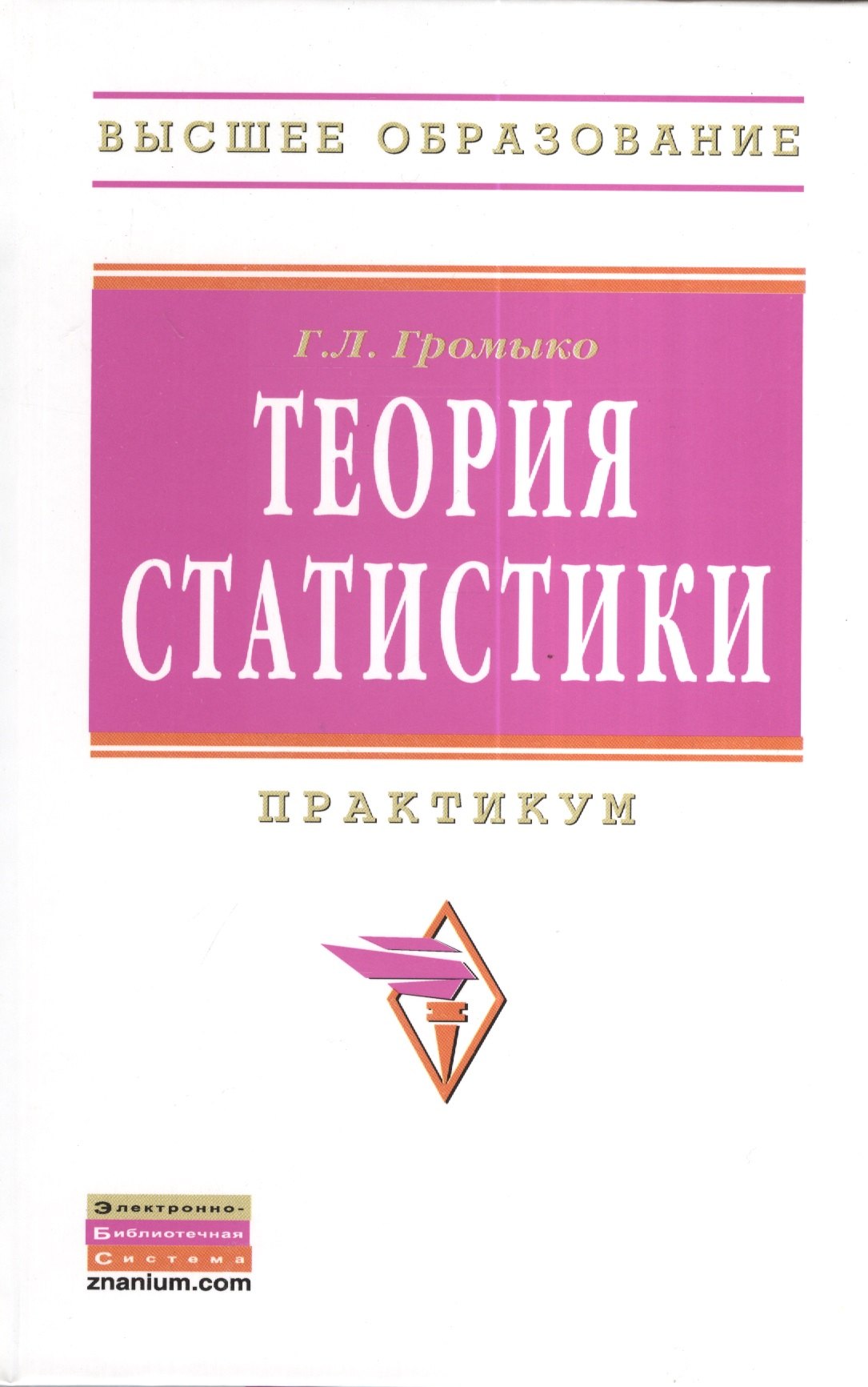 

Теория статистики: Практикум. - 5-е изд., испр. и доп.