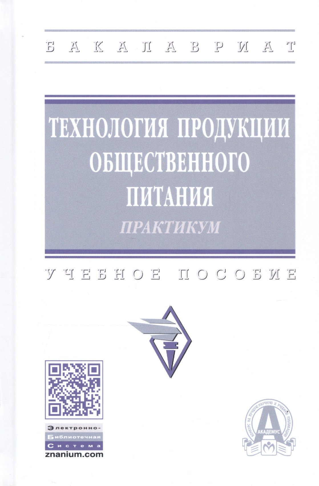 

Технология продукции общественного питания: Лабораторный практикум