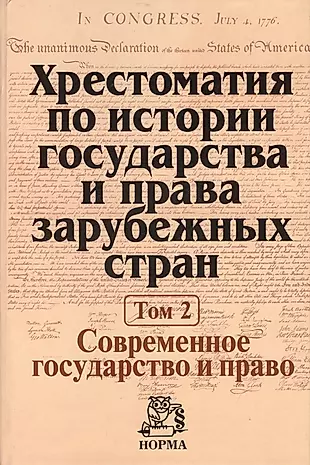Хрестоматия по истории государства и права зарубежных стран Т.2 (Крашенников) — 2377158 — 1