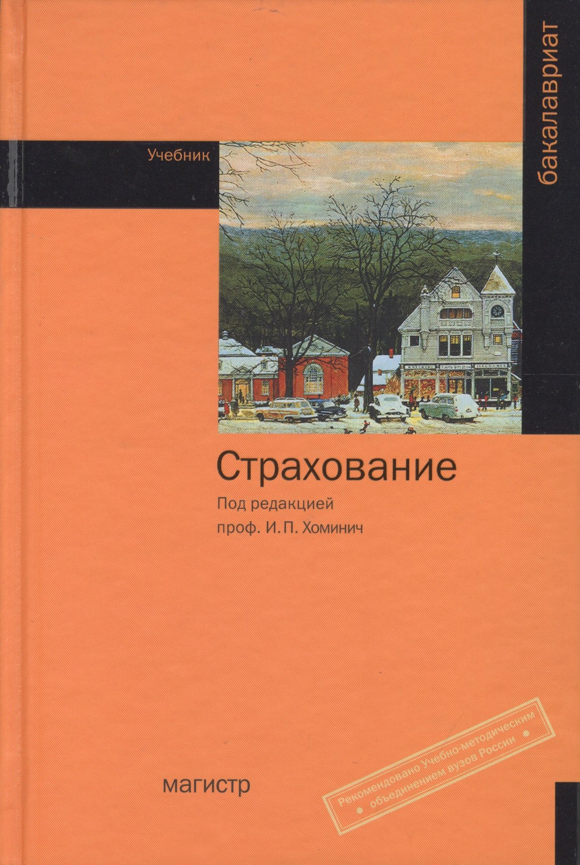 

Страхование : учебник