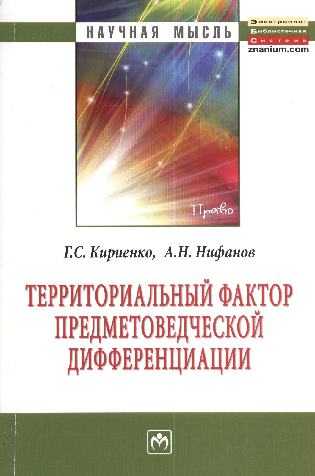 

Территориальный фактор предметоведческой дифференциации: конституционно-правовые возможности и опыт их реализации субъектами Российской Федерации: Мон