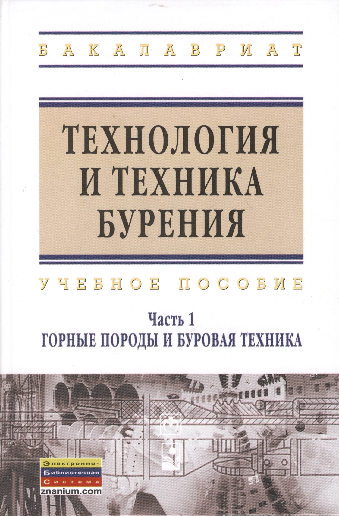 

Технология и техника бурения : учеб. пособие / В 2 ч. Ч.1. Горные породы и буровая техника.