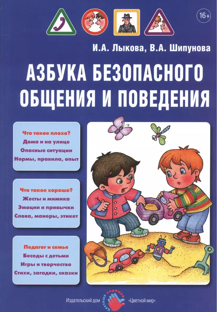 Азбука безопасного общения и поведения. Детская безопасность: учебно- методическое пособие для педагогов, практическое руководство для родителей  - купить книгу с доставкой в интернет-магазине «Читай-город». ISBN:  978-5-43-100141-3