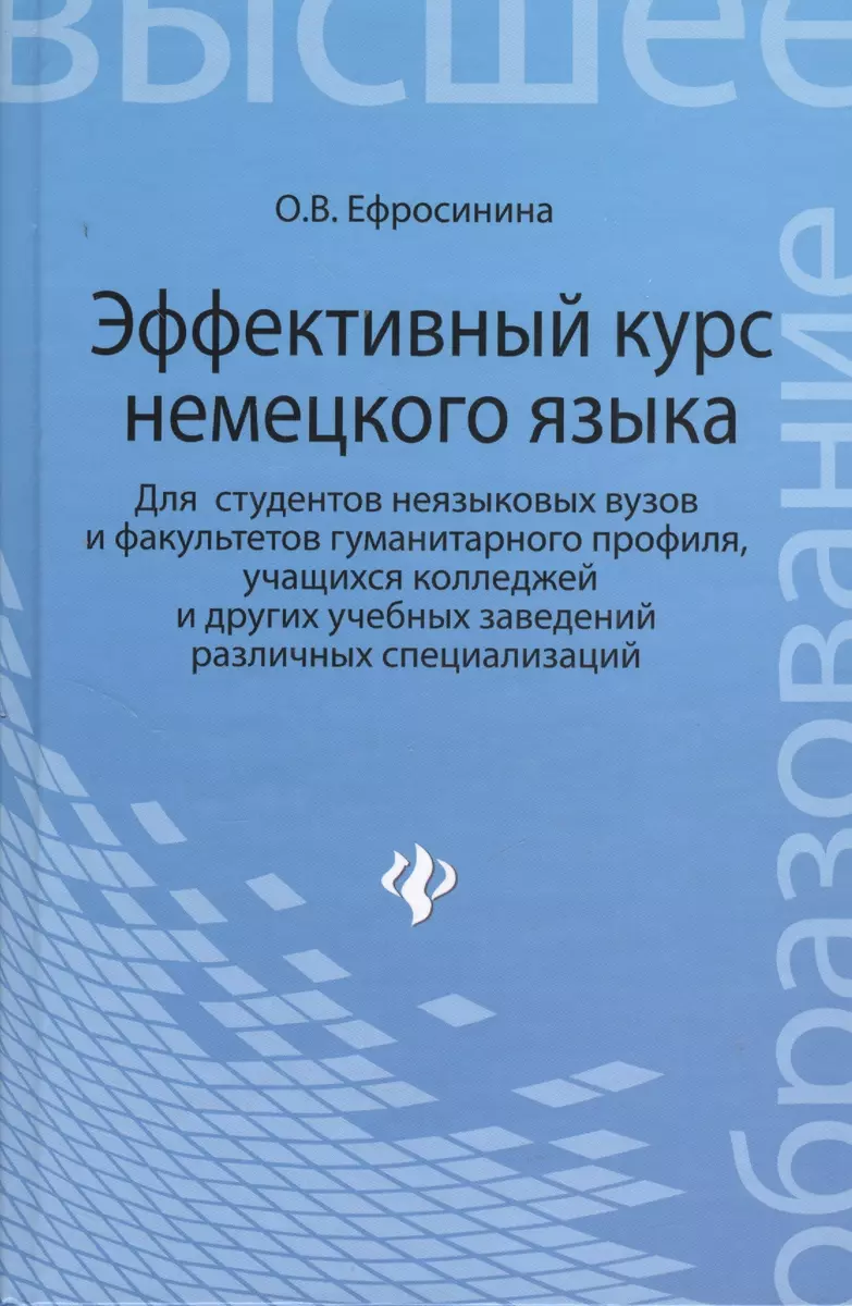 Эффективный курс немецкого языка: учебник для студентов неязыковых вузов и  факультетов гумманитарного профиля (Ольга Ефросинина) - купить книгу с  доставкой в интернет-магазине «Читай-город». ISBN: 978-5-22-221388-9