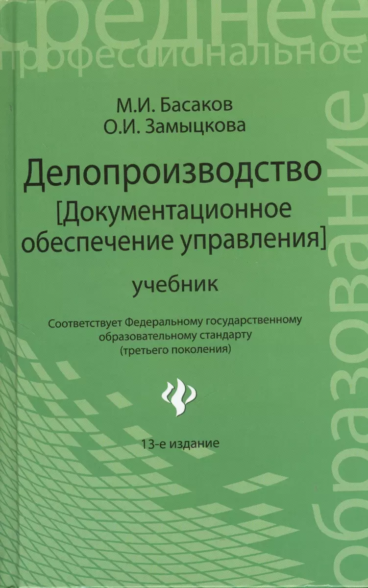 Делопроизводство [Документационное обеспечение управления]: учебник / 13-е  изд., стер. (2377272) купить по низкой цене в интернет-магазине  «Читай-город»