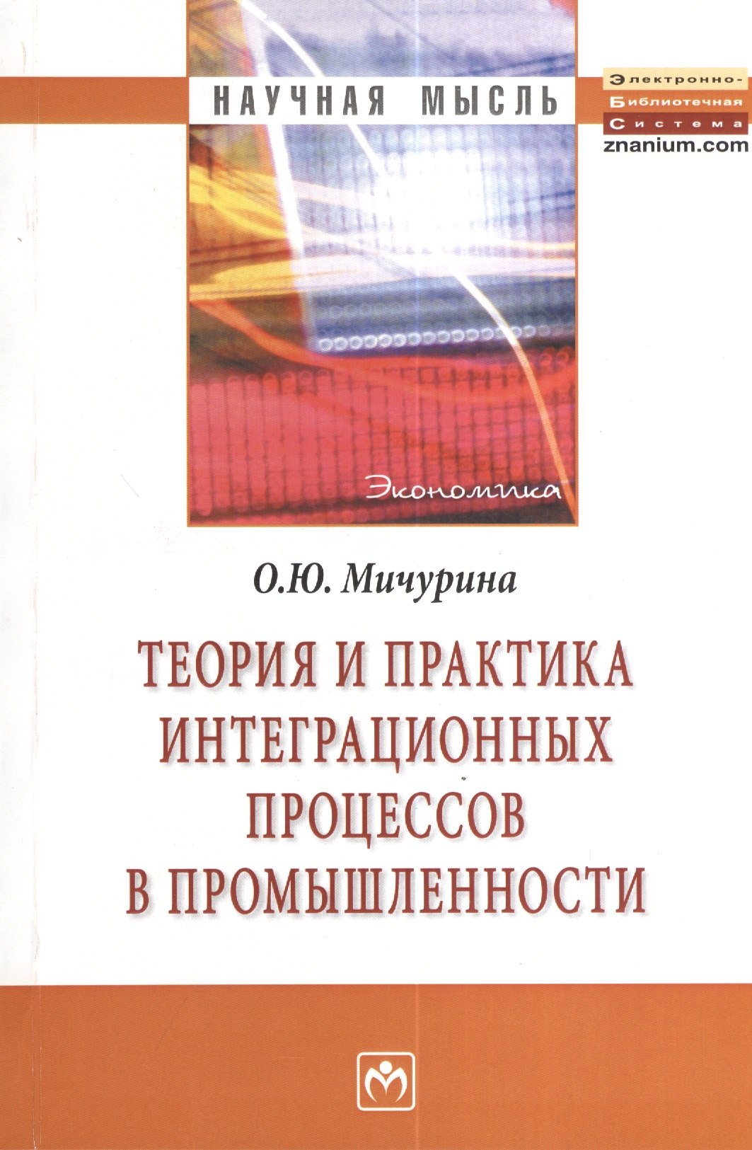 

Теория и практика интеграционных процессов в промышленности: Монография - (Научная мысль)